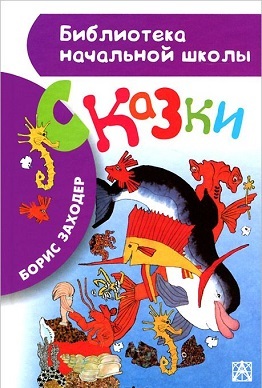 Сказки. Заходер Б.В. (Серия: Библиотека начальной школы.), арт.ASE00000000070274, производитель АСТ , ISBN 978-5-17088-410-0, № 1