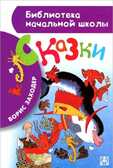 Сказки. Заходер Б.В. (Серия: Библиотека начальной школы.), арт.ASE00000000070274, производитель АСТ , ISBN 978-5-17088-410-0, № 1