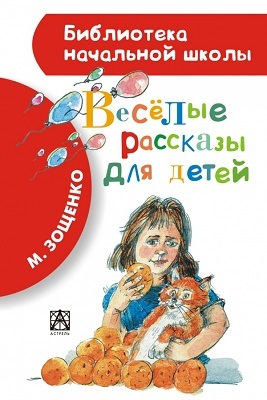 Весёлые рассказы для детей., производитель АСТ , ISBN 978-5-17082-356-7, № 1