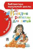 Весёлые рассказы для детей., производитель АСТ , ISBN 978-5-17082-356-7, № 1