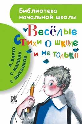 Весёлые стихи о школе и не только., производитель АСТ , ISBN 978-5-17082-494-6№ 1