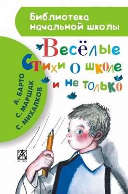 Весёлые стихи о школе и не только., производитель АСТ , ISBN 978-5-17082-494-6, № 1
