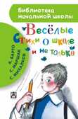 Весёлые стихи о школе и не только., производитель АСТ , ISBN 978-5-17082-494-6, № 1