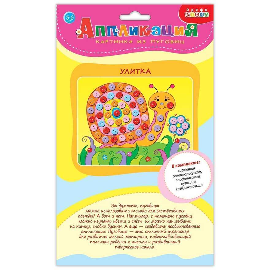 Картинка из пуговиц мини. Улитка, арт. 3982, производитель Дрофа-медиа, ISBN 460-7-14740-050-0, № 1
