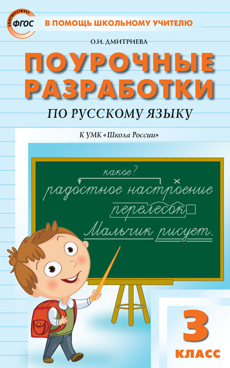 Поурочные разработки по русскому языку. 3 класс. Дмитриева О.И. В помощь школьному учителю, производитель Вако , ISBN 978-5-40805-209-7, № 1