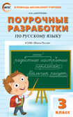 Поурочные разработки по русскому языку. 3 класс. Дмитриева О.И. В помощь школьному учителю, производитель Вако , ISBN 978-5-40805-209-7, № 1