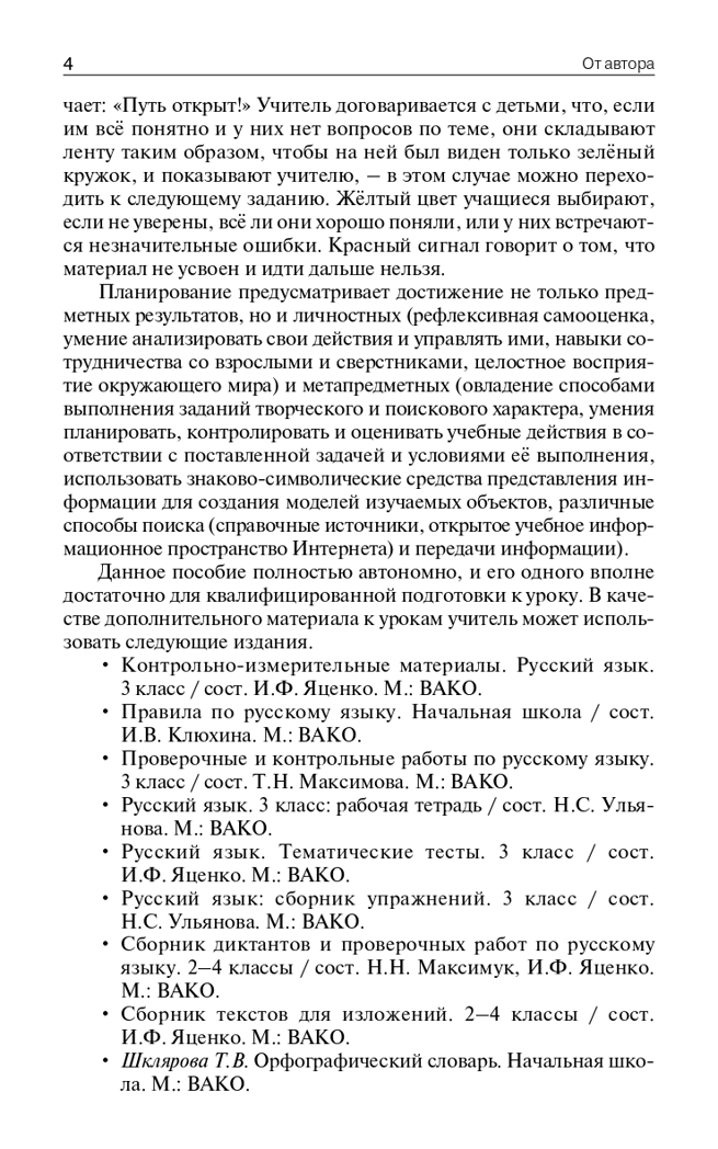 Поурочные разработки по русскому языку. 3 класс. Дмитриева О.И. В помощь школьному учителю, производитель Вако , ISBN 978-5-40805-209-7, № 5