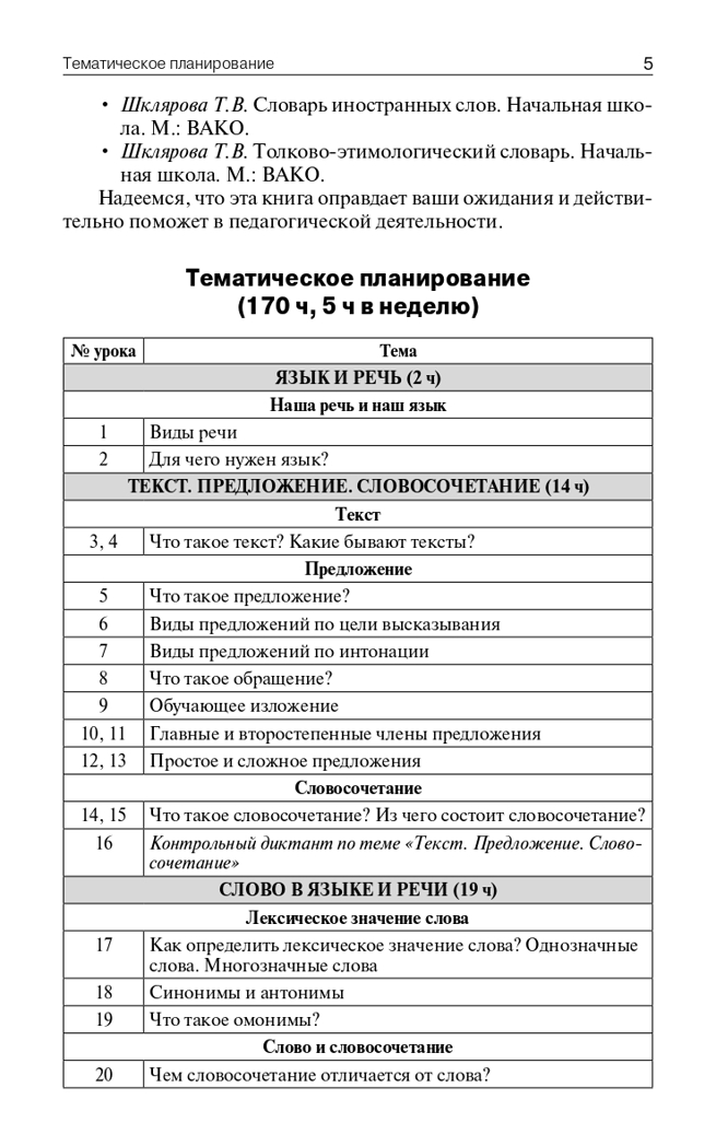 Поурочные разработки по русскому языку. 3 класс. Дмитриева О.И. В помощь школьному учителю, производитель Вако , ISBN 978-5-40805-209-7, № 7