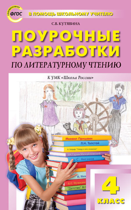 Поурочные разработки по литературному чтению. 4 класс. Кутявина С.В. В помощь школьному учителю, производитель Вако , ISBN 978-5-40805-204-2, № 1