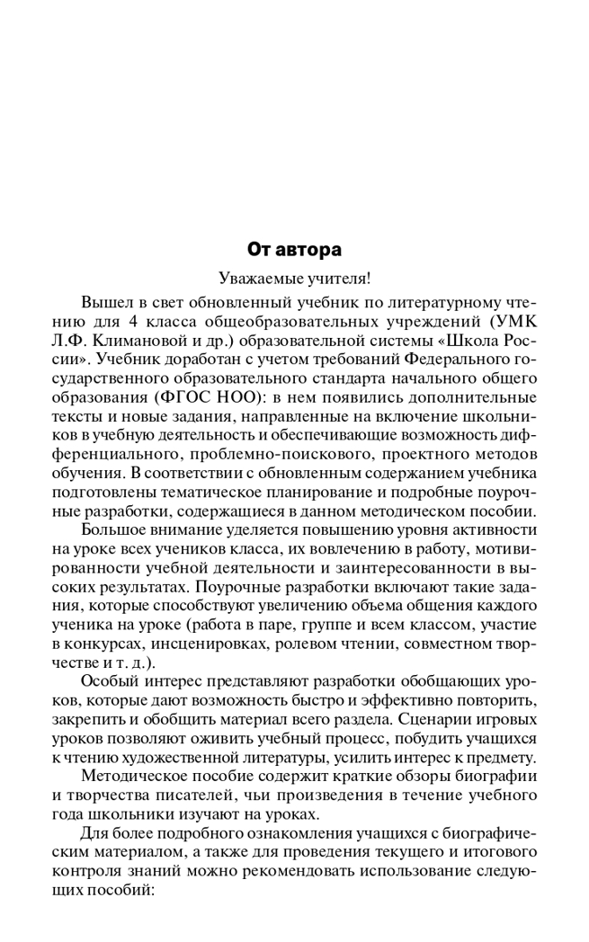 Поурочные разработки по литературному чтению. 4 класс. Кутявина С.В. В помощь школьному учителю, производитель Вако , ISBN 978-5-40805-204-2, № 2