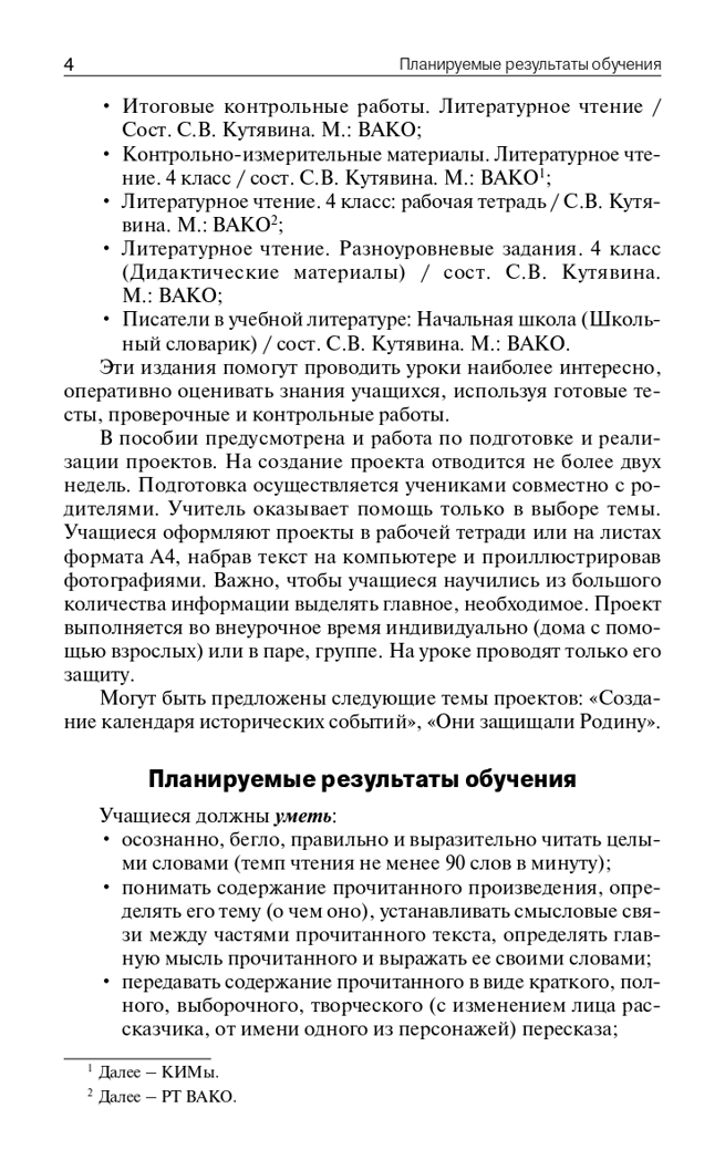 Поурочные разработки по литературному чтению. 4 класс. Кутявина С.В. В помощь школьному учителю, производитель Вако , ISBN 978-5-40805-204-2, № 3
