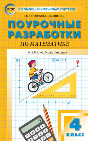 Поурочные разработки по математике. 4 класс. Ситникова Т.Н., Яценко И.Ф. В помощь школьному учителю, производитель Вако , ISBN 978-5-40806-044-3№ 1