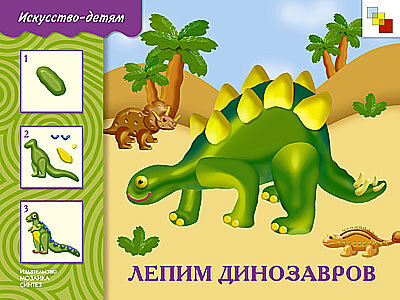 Лепим динозавров, производитель МОЗАИКА-СИНТЕЗ , ISBN 978-5-86775-714-4, № 1