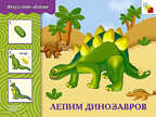 Лепим динозавров, производитель МОЗАИКА-СИНТЕЗ , ISBN 978-5-86775-714-4, № 1