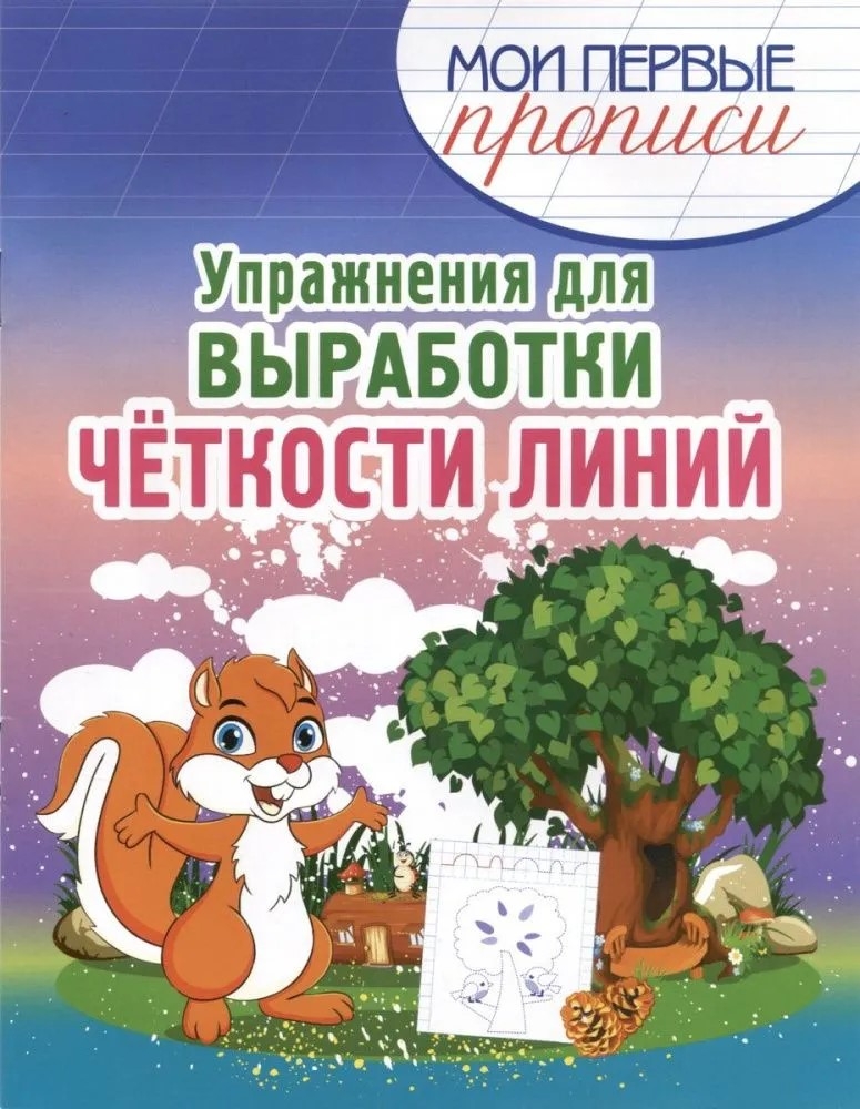 Прописи. Упражнения для выработки четкости линий, производитель Принтбук, ISBN 978-9-85725-874-1, № 1
