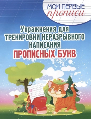 Прописи. Упражнения для тренировки неразрывного написания прописных букв, производитель Принтбук, ISBN 978-9-85725-870-3№ 1