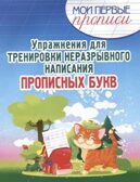 Прописи. Упражнения для тренировки неразрывного написания прописных букв, производитель Принтбук, ISBN 978-9-85725-870-3, № 1