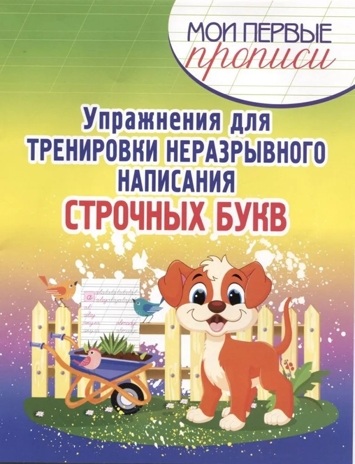 Прописи. Упражнения для тренировки неразрывного написания строчных букв, производитель Принтбук, ISBN 978-9-85725-869-7№ 1