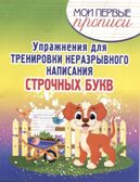 Прописи. Упражнения для тренировки неразрывного написания строчных букв, производитель Принтбук, ISBN 978-9-85725-869-7, № 1