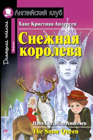 Снежная королева. The Snow Queen. Домашнее чтение. Английский Клуб. Андерсен Х. К., производитель Айрис-пресс , ISBN 978-5-81126-400-1№ 1