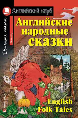Английские народные сказки. Английский Клуб., производитель Айрис-пресс , ISBN 978-5-81126-407-0№ 1