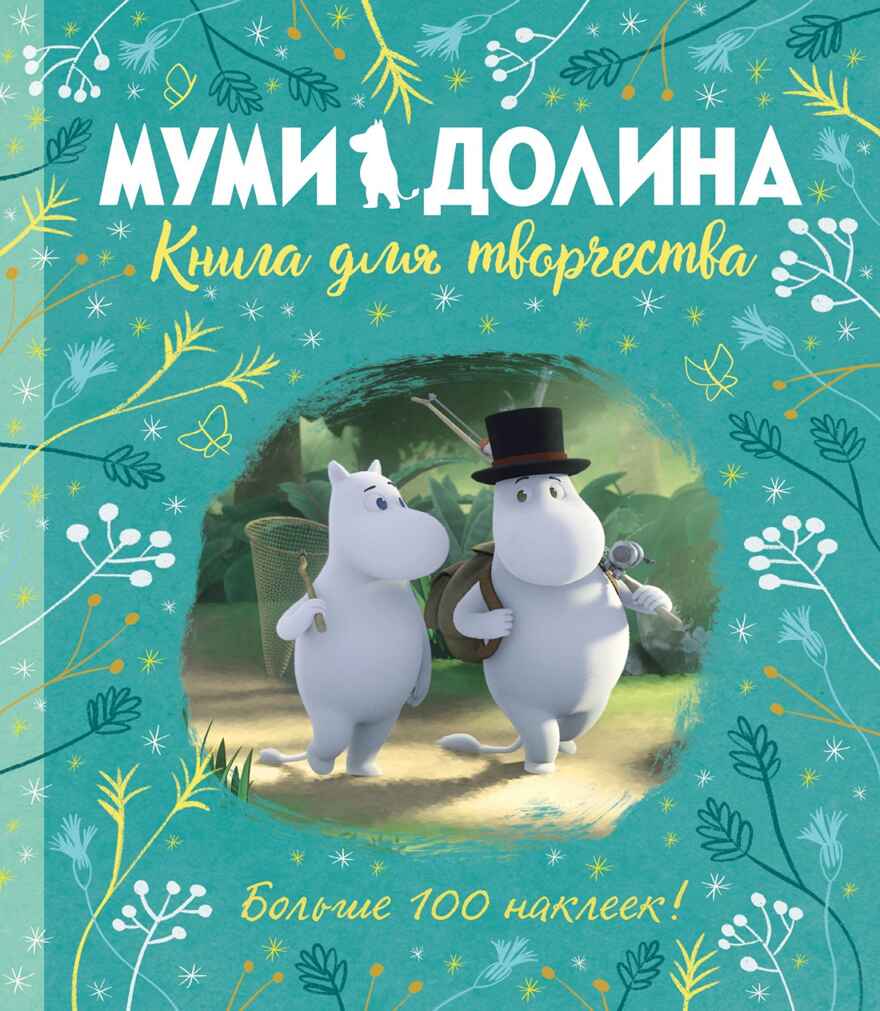 Муми-долина. Книга для творчества. Ли А. Муми-тролли. Любимые истории Туве Янссон в новом переводе, производитель Махаон , ISBN 978-5-38917-092-6, № 1