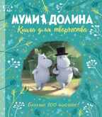 Муми-долина. Книга для творчества. Ли А. Муми-тролли. Любимые истории Туве Янссон в новом переводе, производитель Махаон , ISBN 978-5-38917-092-6, № 1