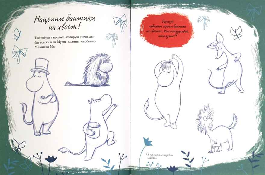 Муми-долина. Книга для творчества. Ли А. Муми-тролли. Любимые истории Туве Янссон в новом переводе, производитель Махаон , ISBN 978-5-38917-092-6, № 4