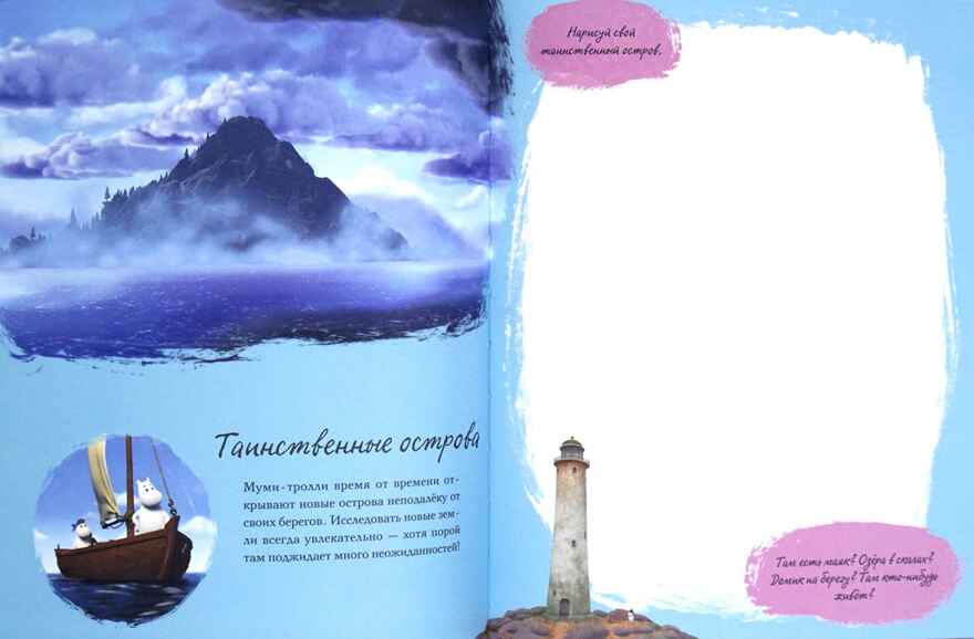 Муми-долина. Книга для творчества. Ли А. Муми-тролли. Любимые истории Туве Янссон в новом переводе, производитель Махаон , ISBN 978-5-38917-092-6, № 6