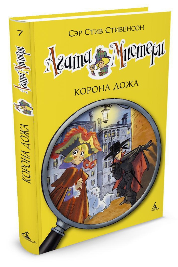 Агата Мистери. Кн.7. Корона Дожа. Стивенсон С. Девочка-детектив, производитель Махаон , ISBN 978-5-38908-261-8, № 1