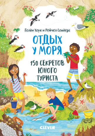 Отдых у моря. 150 секретов юного туриста. Секреты юного туриста, производитель Клевер (Clever) , ISBN 978-5-00154-016-8№ 1