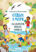 Отдых у моря. 150 секретов юного туриста. Секреты юного туриста, производитель Клевер (Clever) , ISBN 978-5-00154-016-8, № 1