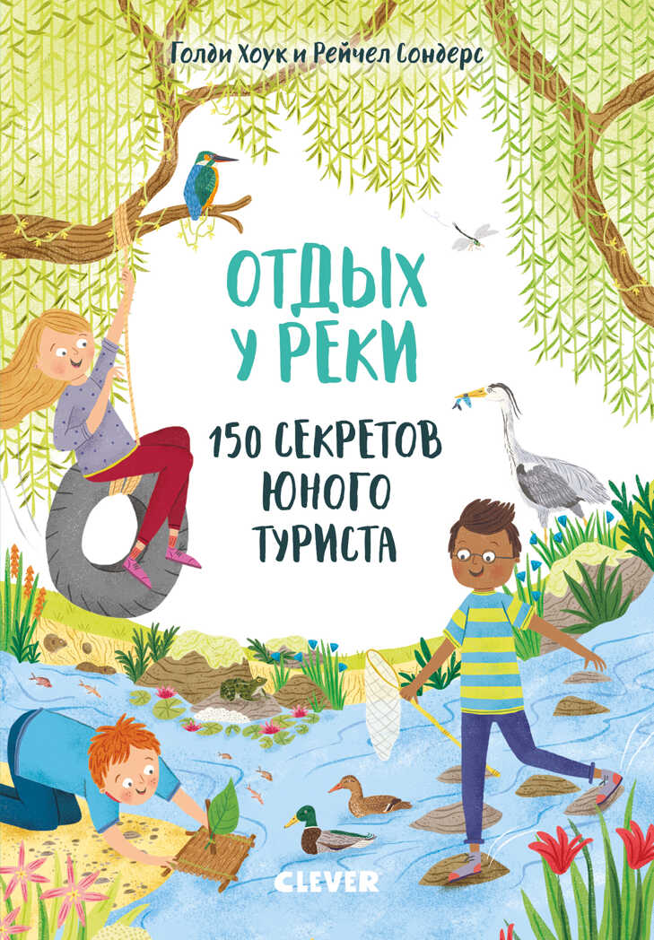 Отдых у реки. 150 секретов юного туриста. Секреты юного туриста, производитель Клевер (Clever) , ISBN 978-5-00115-970-4, № 1