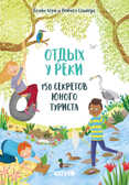 Отдых у реки. 150 секретов юного туриста. Секреты юного туриста, производитель Клевер (Clever) , ISBN 978-5-00115-970-4, № 1