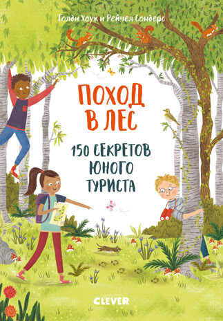 Поход в лес. 150 секретов юного туриста. Секреты юного туриста, производитель Клевер (Clever) , ISBN 978-5-00115-969-8№ 1