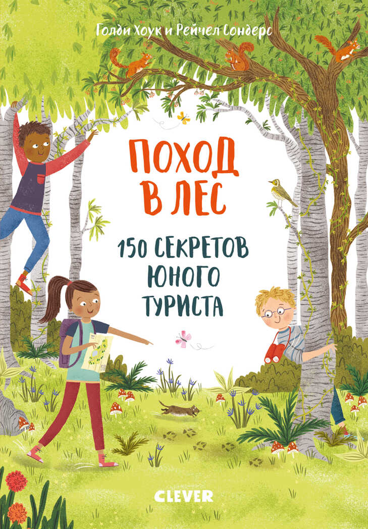Поход в лес. 150 секретов юного туриста. Секреты юного туриста, производитель Клевер (Clever) , ISBN 978-5-00115-969-8, № 1