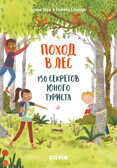 Поход в лес. 150 секретов юного туриста. Секреты юного туриста, производитель Клевер (Clever) , ISBN 978-5-00115-969-8, № 1