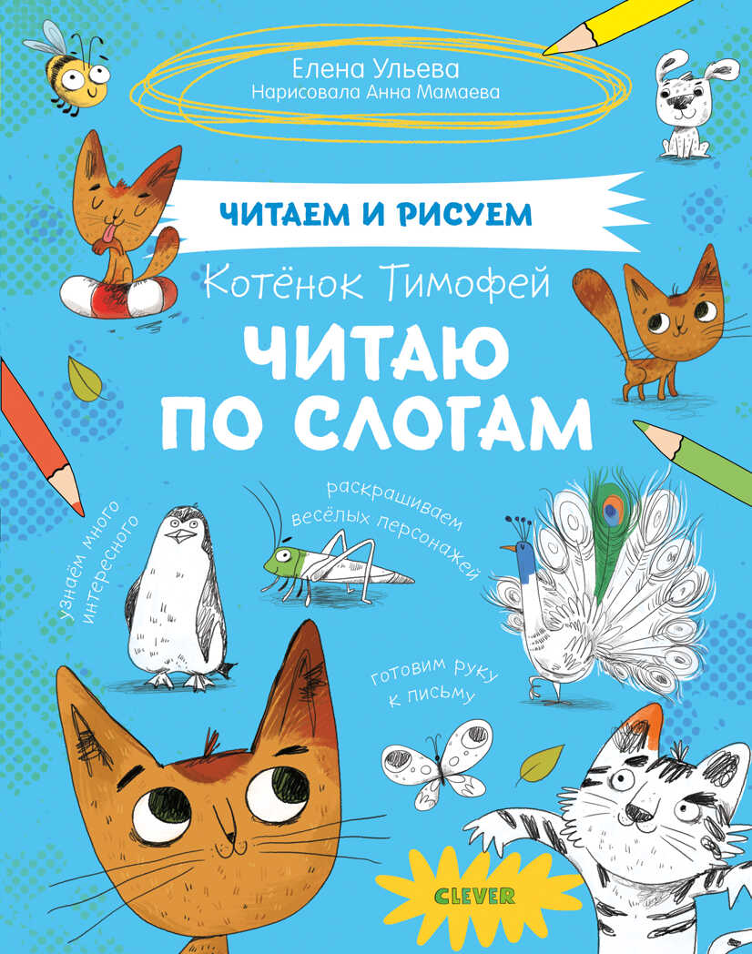 Котёнок Тимофей. Читаю по слогам. Ульева Е. Читаем и рисуем, производитель Клевер (Clever) , ISBN 978-5-00154-032-8, № 1