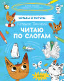 Котёнок Тимофей. Читаю по слогам. Ульева Е. Читаем и рисуем, производитель Клевер (Clever) , ISBN 978-5-00154-032-8, № 1