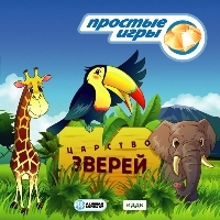 Простые игры. Царство зверей, производитель ИДДК, ISBN 462-0-00794-065-7, № 1