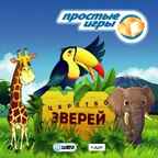 Простые игры. Царство зверей, производитель ИДДК, ISBN 462-0-00794-065-7, № 1