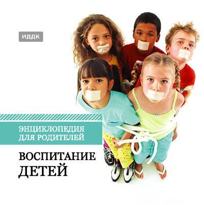Энциклопедия для родителей. Воспитание детей, производитель ИДДК, ISBN 460-7-16236-912-7, № 1