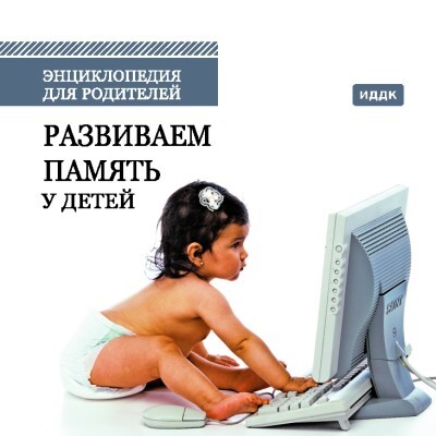 Энциклопедия для родителей. Развиваем память у детей, производитель ИДДК, ISBN 462-0-00794-119-7, № 1