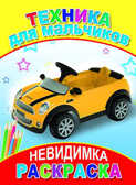 Раскраска невидимка. Техника для мальчиков, производитель Слово , ISBN 978-5-91282-152-3, № 1