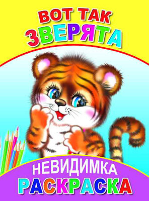 Раскраска невидимка. Вот так зверята, производитель Слово , ISBN 978-5-91282-161-5, № 1