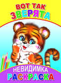 Раскраска невидимка. Вот так зверята, производитель Слово , ISBN 978-5-91282-161-5, № 1