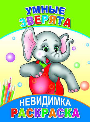 Раскраска невидимка. Умные зверята, производитель Слово , ISBN 978-5-91282-153-0, № 1