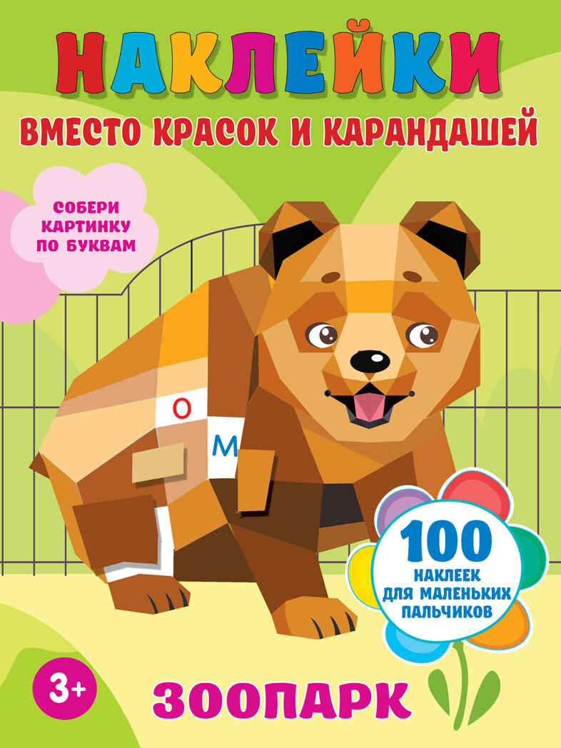Зоопарк. Горбунова И.В. Наклейки вместо красок и карандашей, производитель АСТ , ISBN 978-5-17137-522-5, № 1