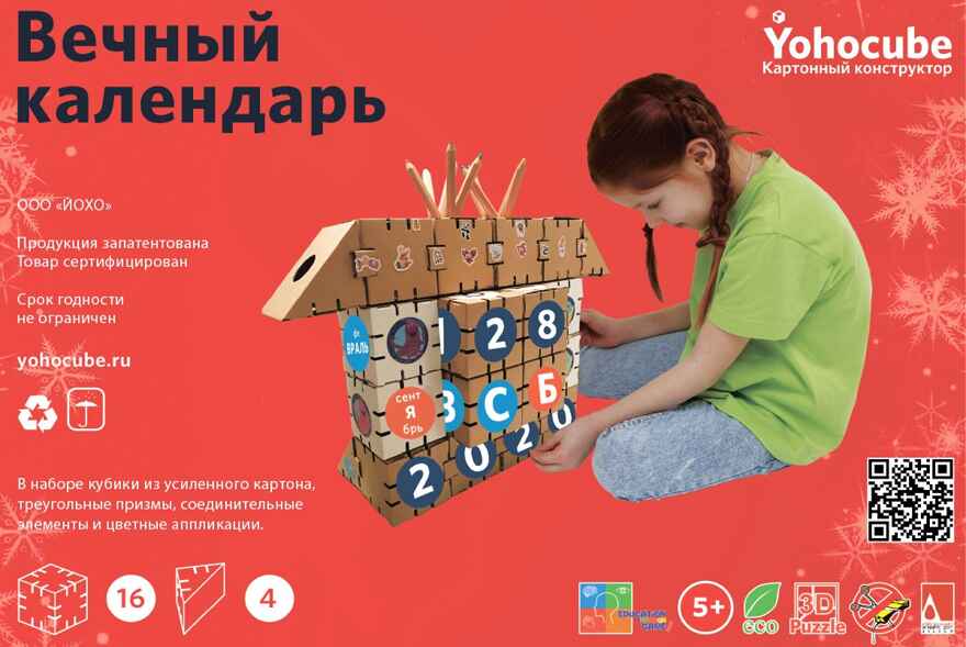 Набор картонного конструктора "Вечный календарь", производитель ЙОХО, ISBN 462-7-13525-828-9, № 1