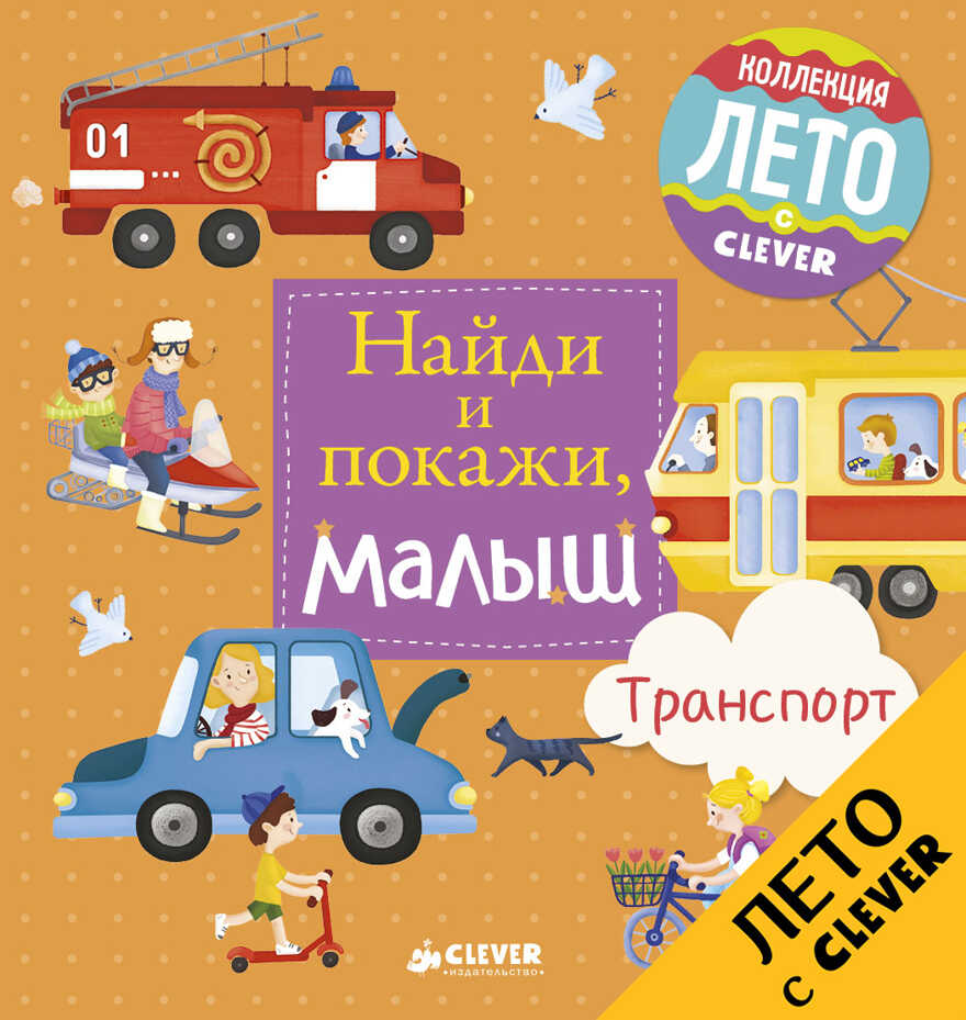 Транспорт. Герасименко Анна. Найди и покажи, малыш, производитель Клевер (Clever) , ISBN 978-5-90695-110-6, № 1